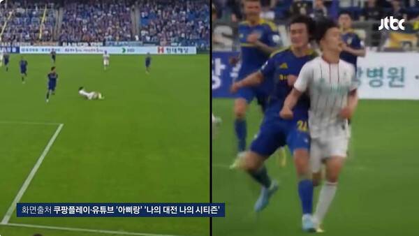 폭력은 '투혼'이 아니다…조현택의 한 장면이 드러낸 한국 축구의 민낯.(자료출처=쿠팡플레이 유튜브 '아삐랑' '나의대전 나의시티즌')