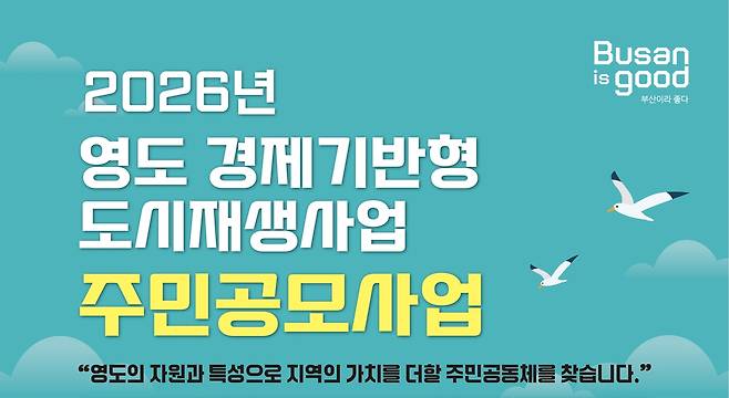영도 경제기반형 도시재생사업 주민 공모 [부산도시공사 제공]
