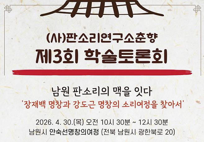 행사 포스터 [판소리연구소춘향 제공. 재판매 및 DB 금지]