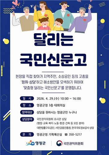 달리는 국민신문고 [영광군 제공]