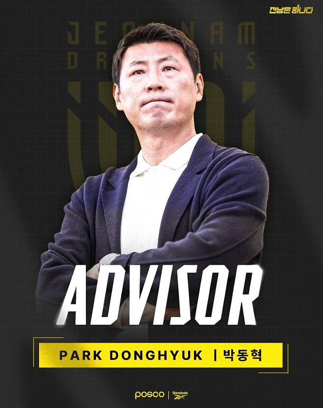 어드바이저로 보직이 바뀐 박동혁 감독 [전남 드래곤즈 SNS 캡처. 재판매 및 DB 금지]