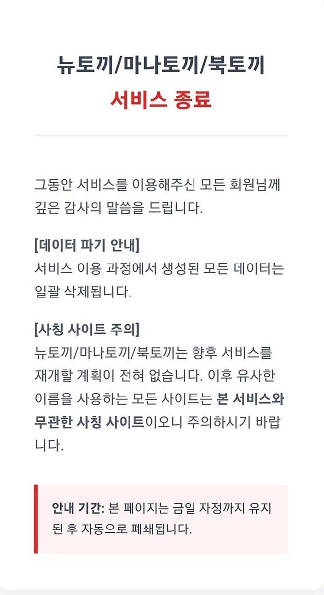 ▲ 불법 커뮤니티에 올려진 뉴토끼, 마나토끼, 북토끼 데이터를 파기하고 폐쇄한다는 안내문. /사진제공=도박없는 학교