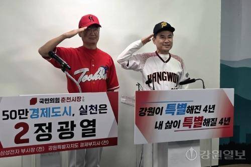 ◇김진태 국민의힘 강원특별자치도지사 후보, 정광열 국민의힘 춘천시장 후보가 27일 시청 브리핑룸에서 춘천 지역 공약으로 프로야구 1군 구단 창단 및 유치를 발표했다. 양 후보는 이날 야구복을 입고 기자회견에 등장해 눈길을 끌었다.