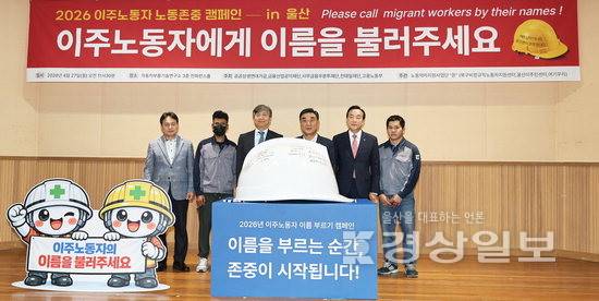 ▲ 27일 울산 자동차부품기술연구소에서 열린 '이주노동자 이름 불러주기 캠페인 in 울산' 행사에서 김두겸 울산시장과 이주노동자 대표 등이 대형 안전모에 서명한 뒤 기념촬영하고 있다. 울산시청 제공