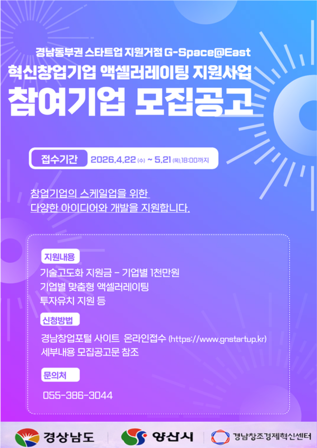경남 동부권 스타트업 지원거점 혁신창업기업 액설러레이팅 지원사업 모집 공고. /경남창조경제혁신센터