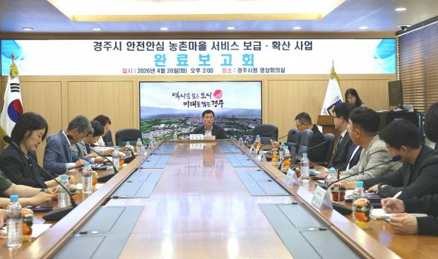 경주시가 영상회의실에서 김대학 경주시 포스트APEC본부장 주재로 '안전안심 농촌마을 서비스 구축 완료보고회'를 개최한 가운데 사업 성과와 운영 방향을 점검하고 있다. 경주시 제공