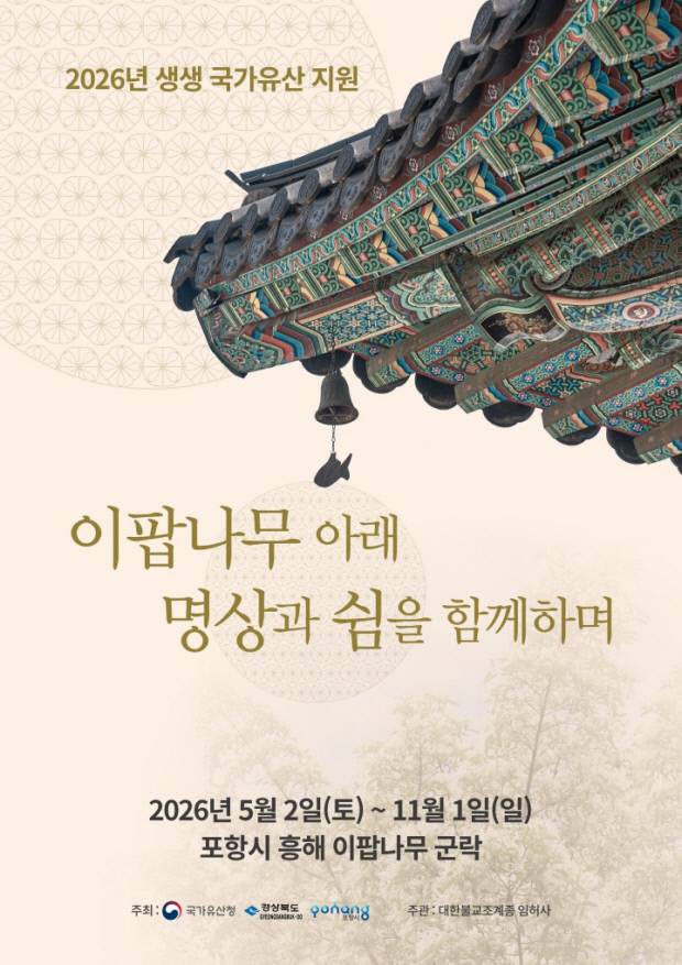 '이팝나무 아래 명상과 쉼을 함께하며' 포스터. 포항시 제공