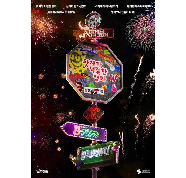 '왓챠 영화 주간' 포스터(제공=왓챠)