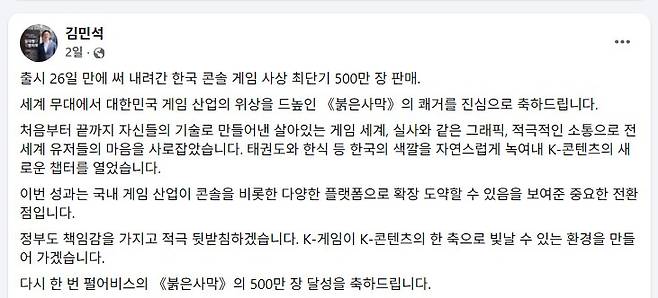 김민석 국무총리가 지난 24일 페이스북에 펄어비스의 '붉은사막' 판매량 500만장 돌파를 축하하는 글을 올렸다.