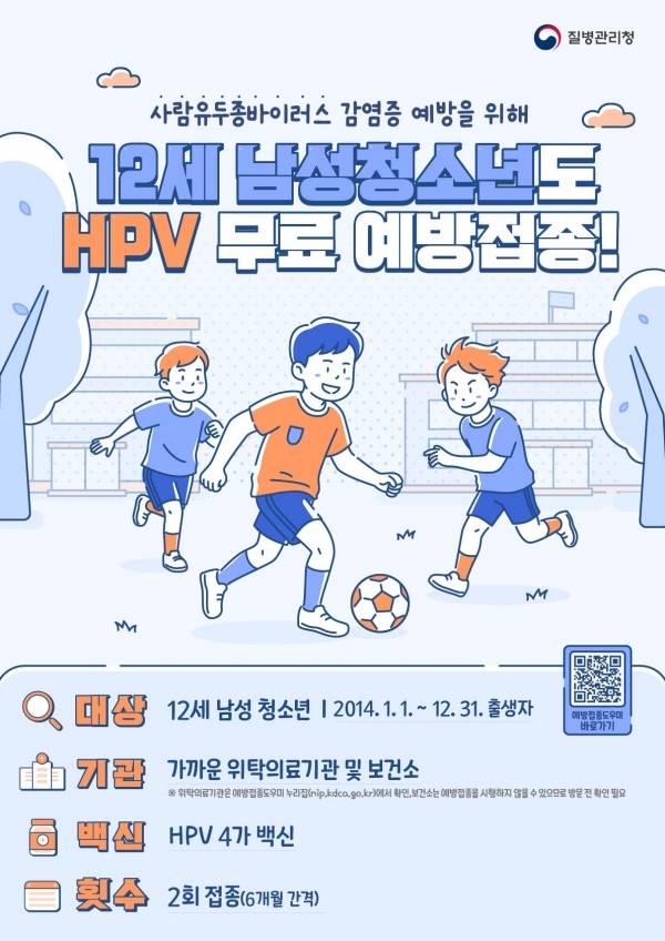 HPV 예방접종 남아 확대 시행 포스터.&nbsp;ⓒ성북구