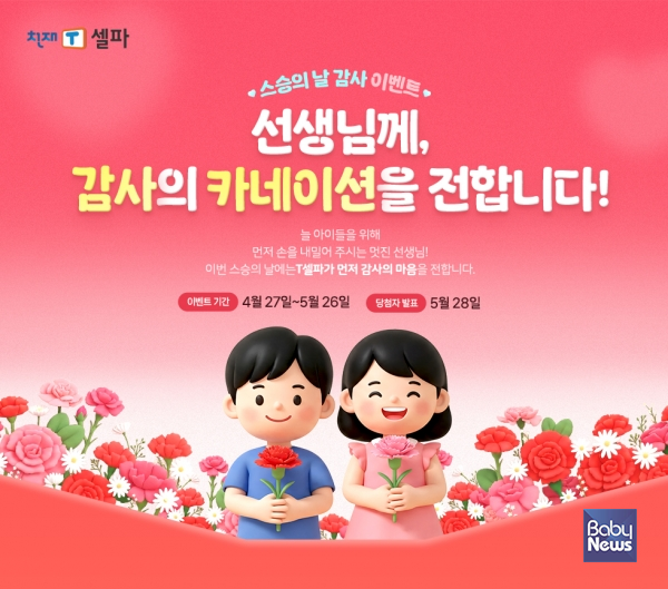 T셀파 스승의날 이벤트 이미지.&nbsp;ⓒT셀파