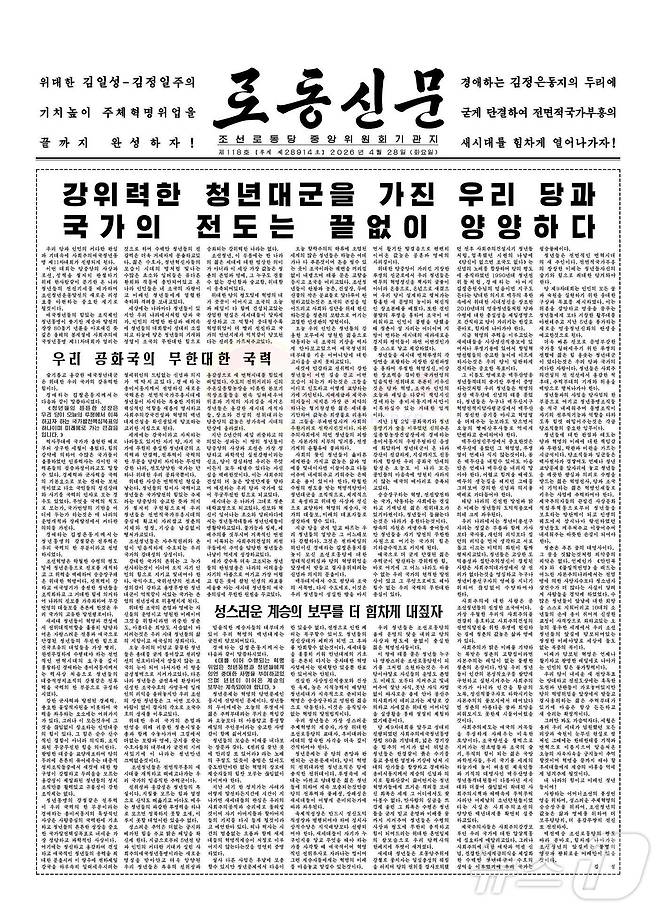 (평양 노동신문=뉴스1) = 북한 노동당 기관지 노동신문은 28일 1면 논설에서 김정은 노동당 총비서가 "역사상 처음으로 청년들의 대중적 정치조직의 강철같은 전투력을 국력의 한 부분으로 규정했다"라며 미래세대 챙기기가 방점인 청년사업이 '유일무이'하다고 선전했다. [국내에서만 사용가능. 재배포 금지. DB 금지. For Use Only in the Republic of Korea. Redistribution Prohibited] rodongphoto@news1.kr