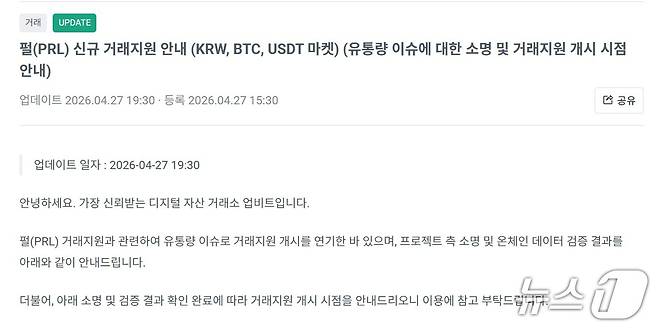 가상자산 거래소 업비트가 전날 신규 상장 코인 '펄(PRL)'의 유통량 의혹을 근거로 거래 개시 시점을 연기했다. 업비트 공지사항 갈무리.