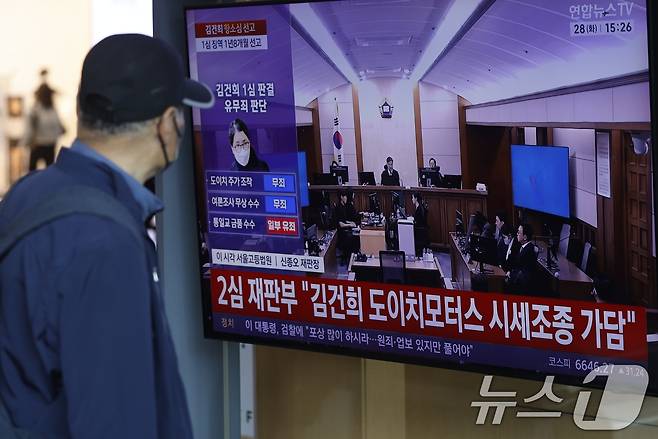 28일 오후 서울시 용산구 한강대로 서울역 대합실에서 시민들이 자본시장과 금융투자업에 관한 법률 위반, 정치자금법 위반, 특정범죄 가중처벌 등에 관한 법률 위반(알선수재) 혐의를 받는 김건희 여사의 항소심 선고공판 생중계를 지켜보고 있다. 2026.4.28 ⓒ 뉴스1 박정호 기자