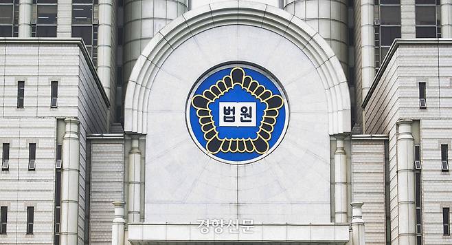 법원 이미지. 경향신문 자료사진