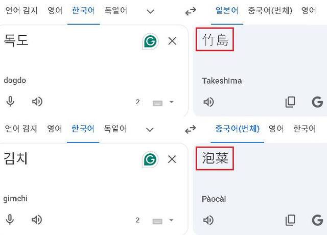 구글 번역기에서 독도와 김치가 번역되는 과정에서 오류가 발생하고 있다. 서경덕 교수 페이스북 갈무리