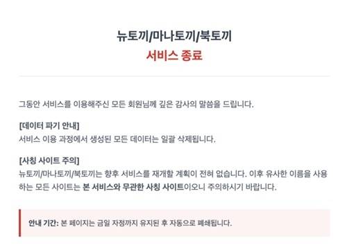 서비스 종료 알리는 뉴토끼. [사진출처 = SNS]
