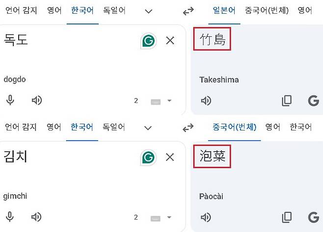 구글 번역기의 독도 및 김치 관련 번역 오류. /사진=서경덕 교수 제공
