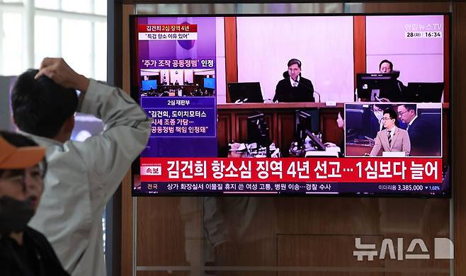[서울=뉴시스] 홍효식 기자 = 28일 오후 서울 중구 서울역 대합실에서 시민들이 김건희 여사의 도이치모터스 주가조작, 무상여론조사 수수, 통일교 금품 수수 혐의 관련 항소심 선고 관련 중계를 지켜보고 있다. 2026.04.28. yesphoto@newsis.com