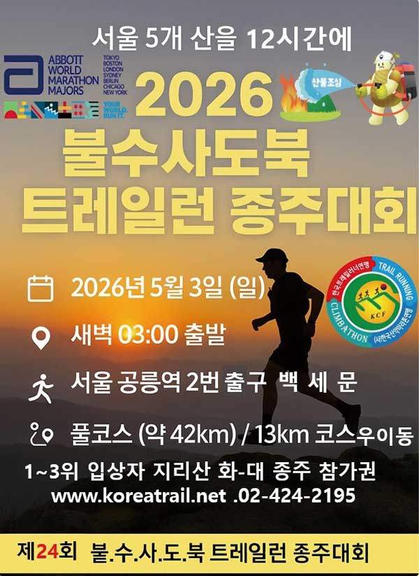 한국산악마라톤연맹이 개최 강행하려는 불수사도북 대회 안내 포스터.