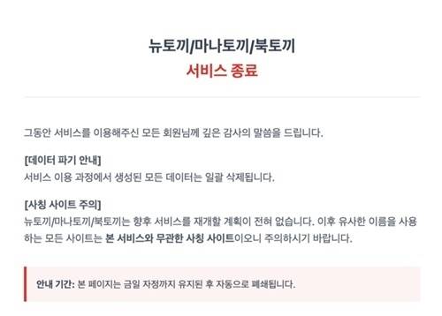 뉴토끼·마나토끼·북토끼 서비스 종료 공지. 뉴토끼 홈페이지 캡처