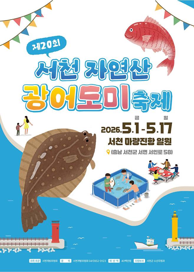 서천군 자연산 광어도미 축제 개막 홍보 이미지 ⓒ서천군 제공