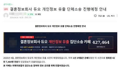 지난 24일 네이버 카페에 올라온 '듀오 개인정보 유출 단체소송' 관련 게시물 [네이버 카페 이용화면 캡처. 재판매 및 DB 금지]