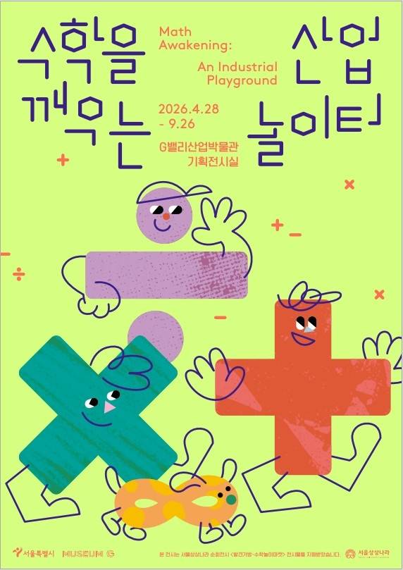 전시 포스터 [서울시 제공. 재판매 및 DB 금지]