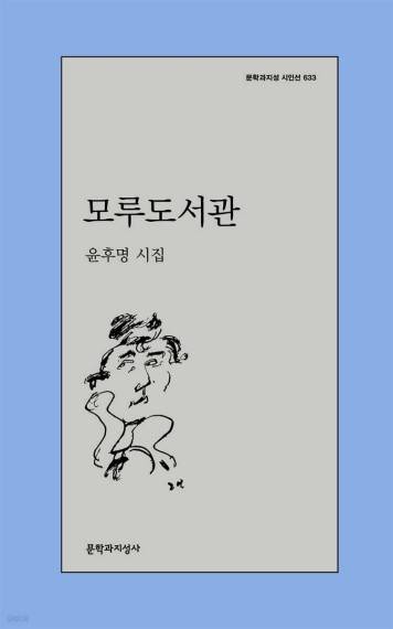모루도서관 [문학과지성사 제공. 재판매 및 DB 금지]