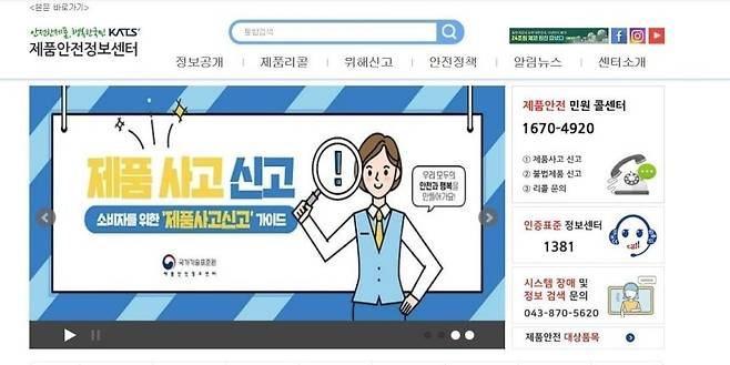 제품안전정보포탈 홈페이지 [제품안전정보포탈 홈페이지 캡처. 재판매 및 DB 금지]