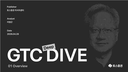 토스증권, 'GTC 딥다이브'(Deep DIVE) 보고서 발행 [토스증권 제공. 재판매 및 DB 금지]