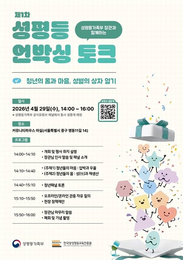 제1차 성평등 언박싱 토크 포스터 [성평등가족부 제공. 재판매 및 DB 금지]