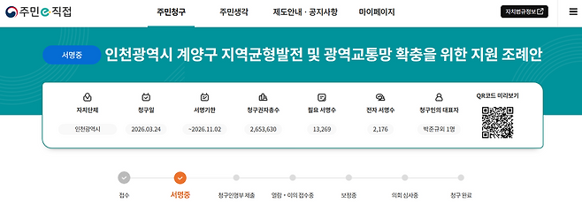 ▲&nbsp;행정안전부 '주민e직접' 누리집에 대장홍대선 청라 연장 추진과 함께 효성역·서운역 신설을 요구하는 주민조례 청구가 접수됐다. /출처=행정안전부 '주민e직접' 갈무리