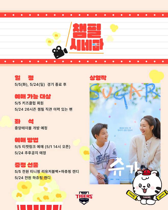 프로야구 KIA 타이거즈가 가정의 달을 맞아 광주-기아챔피언스필드에서 '챔필시네마'를 운영한다. /KIA 타이거즈 제공