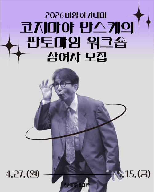◇코지미야 만스케 판토마임 워크숍 참여자 모집 포스터. 사진=춘천마임축제 제공