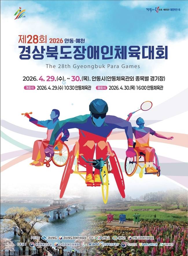 ▲ 제28회 안동,예천 경상북도장애인체육대회, 포스트