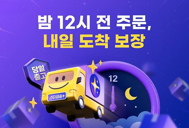 G마켓은 새벽배송의 배송 주문 마감 시간을 연장했다. / 자료 = G마켓 제공.
