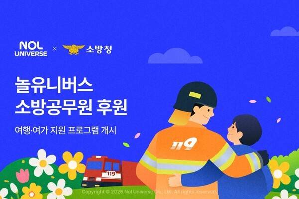 놀유니버스가 소방청과 연계한 소방공무원 및 가족들을 위한 여행·여가 지원 프로그램 이미지. [제공=놀유니버스]