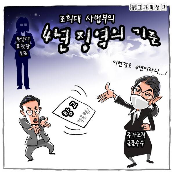 사법부가 국민의 신망을 회복하고자 한다면, 파기환송을 통해 사법정의를 실현하라.