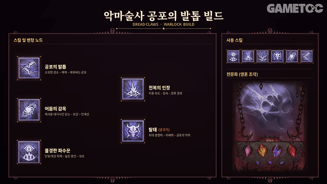 악마술사 공포의 발톱 빌드 스킬 트리 및 전문화 [사진=김영찬 기자]