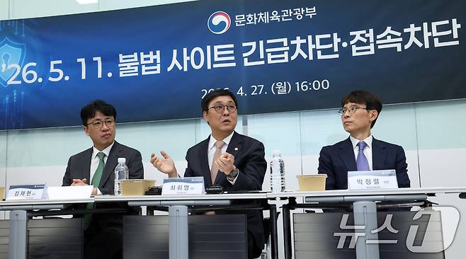 최휘영 문화체육관광부 장관이 27일 서울 마포구 저작권보호원 저작권 침해대응 종합상황실에서 열린 불법사이트 긴급차단·접속차단 제도 시행 성공 다짐 행사에서 인사말을 하고 있다. (문체부 제공. 재판매 및 DB 금지) 2026.4.27 ⓒ 뉴스1