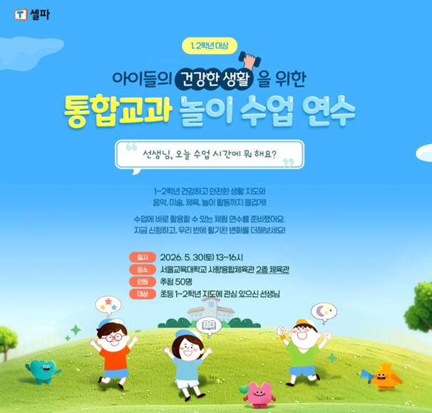 T셀파 '통합교과 놀이 수업 연수' 안내 이미지. 천재교육