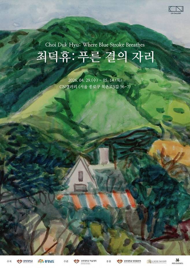'최덕휴: 푸른 결의 자리' 작품전 포스터. 경희대학교