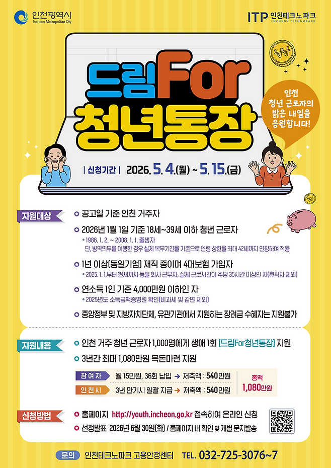 ‘드림for청년통장’ 모집 안내 포스터 ⓒ 인천시 제공