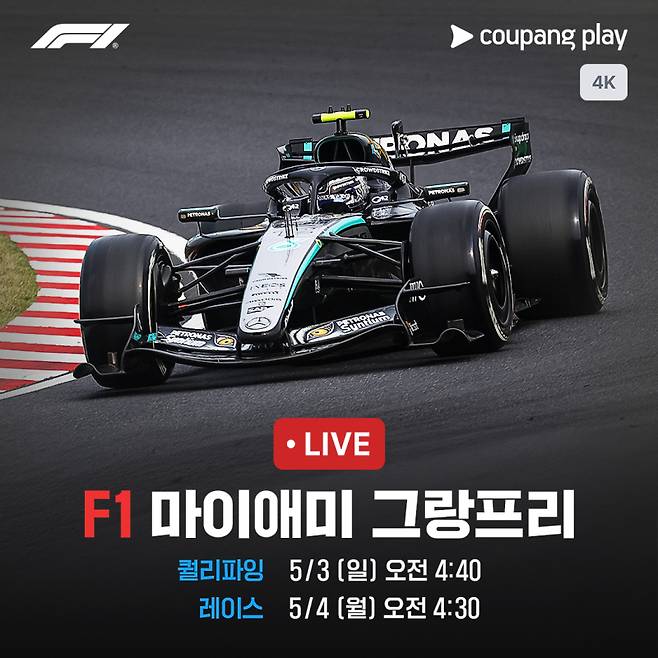 F1 마이애미 그랑프리가 오는 5월4일 오전 4시30분에 열린다. 쿠팡플레이 제공