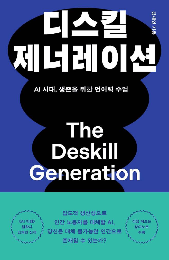 AI 시대, 달라진 경쟁력을 분석한 ‘디스킬 제너레이션’ 표지 이미지. 밀리의서재 제공