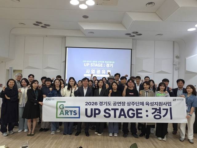 지난 24일 경기 수원시 경기아트센터가 개최한 ‘2026 경기도 공연장 상주단체 육성지원’  사업공유회에서 김상회 경기아트센터 사장과 도내 상주단체 관계자들이 기념촬영을 하고 있다. 경기아트센터 제공