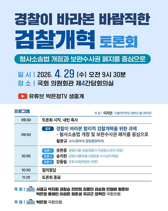 ‘경찰이 바라본 바람직한 검찰개혁 토론회’가 29일 국회에서 열렸다.