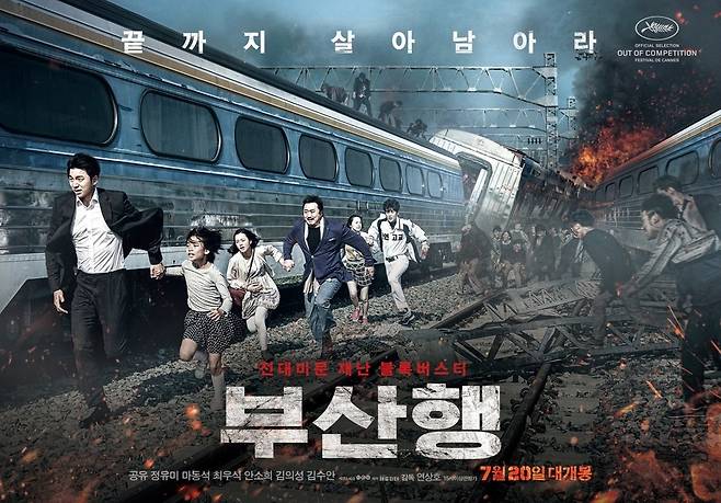 연상호 감독 영화 ‘부산행’은 투자비 86억원이라는 블록버스터급 스케일과 함께 국내 관객수 1157만 명을 돌파해 ‘K좀비물’ 흥행 시작을 알린 작품이 되었다/영화 ‘부산행’ 공식 포스터
