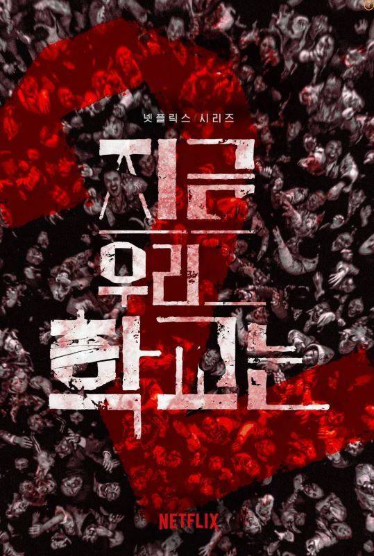 넷플릭스 ‘지금 우리 학교는’은 학교라는 특정 공간을 세계관에 부여함으로써 ‘흔한 좀비물’ 인식을 탈피할 수 있었다/넷플릭스 ‘지금 우리 학교는’ 시즌2 공식 포스터